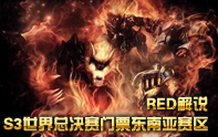 S3東南亞決賽 SGS vs MINESKi