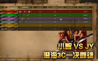 小智 vs JY 澄海3Csolo賽