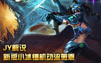 JY解說 三相流VN新打法教學