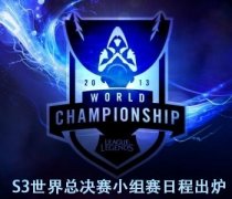 S3世界總決賽賽程公布 OMG首戰(zhàn)SKT1