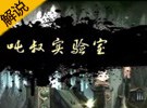 噸叔實驗室第一期 類迷思視頻