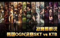 韓國OGN決賽 SKT vs KTB 第一場