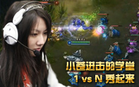 小蒼進擊學堂第7期 1 vs N操作秀起來