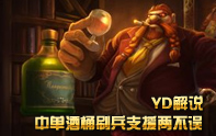 YD解說 S3總決賽熱門中單酒桶