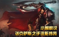 小智上天之路 人頭狗-諾克薩斯之手