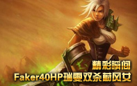 Faker大魔王 40血銳雯反殺兩人