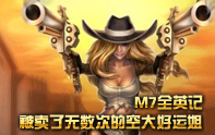 M7全英雄戰(zhàn)記 空大女王好運(yùn)姐