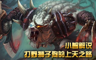 小智上天之路 打野獅子狗，又是人頭狗