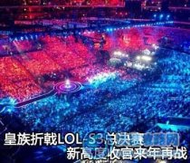 S3世界總決賽決賽 皇族 vs SKT1 第二場