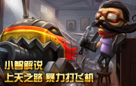 小智上天之路 小智教你打飛機，全是馬賽克