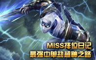 Miss排位日記 影流之主·劫 迷蹤步秒人法