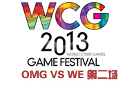 WCG英雄聯(lián)盟中國決賽 OMG vs WE