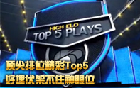 lol頂尖排位精彩Top5 滿血被玩死的悲劇