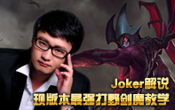 Joker解說 暗裔劍魔最強(qiáng)打野英雄