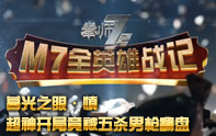 M7全英雄戰(zhàn)記 慎超神開局