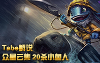 Tabe解說 超強(qiáng)AP刺客小魚人