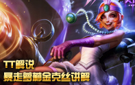 TT解說 新英雄暴走蘿莉金克絲教學