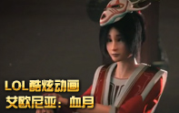 玩家自制動畫《艾歐尼亞：血月》 阿卡麗血戰易大師