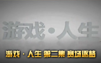 CCTV紀錄片 游戲人生2賽場逐夢