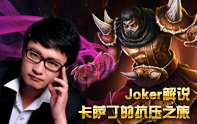 JoKer解說 逆風卡薩丁殺人書節奏