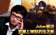 JoKer解說 版本最強上單賈克斯