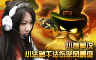 小蒼解說 上千法強小法師逆風局