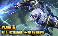 YD解說 影流之主·劫超神秀