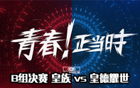 G聯賽B組決賽 皇族 vs 皇德耀世