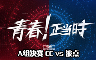 G聯賽A組決賽 CC vs 波點