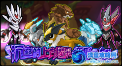 賽爾號(hào)沉寂的上古魔梟！變形之戰(zhàn)