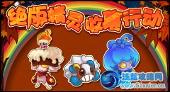賽爾號(hào)加非西 賽爾號(hào)加非西收集活動(dòng)