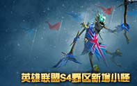 英雄聯盟S4新野怪視頻展示