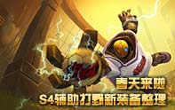 S4輔助加強 新裝備更多，工資裝更有錢