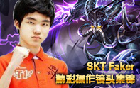 Faker大魔王各種單殺反殺集錦