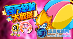 賽爾號(hào)百萬經(jīng)驗(yàn)大放送