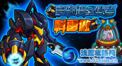 賽爾號(hào)夢(mèng)幻扭蛋機(jī) 塞伯坦星使者