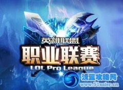 lpl夏季賽季后賽11月20日開賽 WE再戰OMG