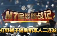 M7全英雄戰記 蝎子打野久不遇重陽