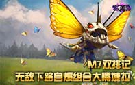 M7全英雄戰記 下路自爆組合大嘴加捷拉