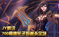 JY解說 S4輪子媽700移速誰人能逃？