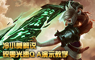 冷小莫 瑞文光速QA連招教學