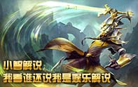 小智上天之路 AD劍圣 誰說我是娛樂解說,嗯？