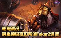Faker大魔王中單酒桶 韓服頂級排位
