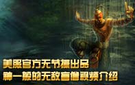 官方出品 神一般的無敵盲僧視頻介紹