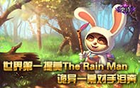 詭異提莫讓皇子淚奔 我的天崩地裂哪去了？