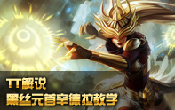 TT解說 辛德拉，版本強勢AP無敵于中路
