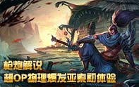 槍炮解說 新英雄亞索超高爆發(fā)