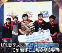 lpl夏季賽決賽 PE vs OMG，五場大戰(zhàn)PE加冕