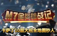M7全英雄戰(zhàn)記 疊大招的卡薩丁全球追殺