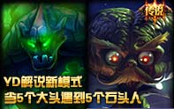 YD解說 同英雄模式,5大頭大戰(zhàn)石頭人